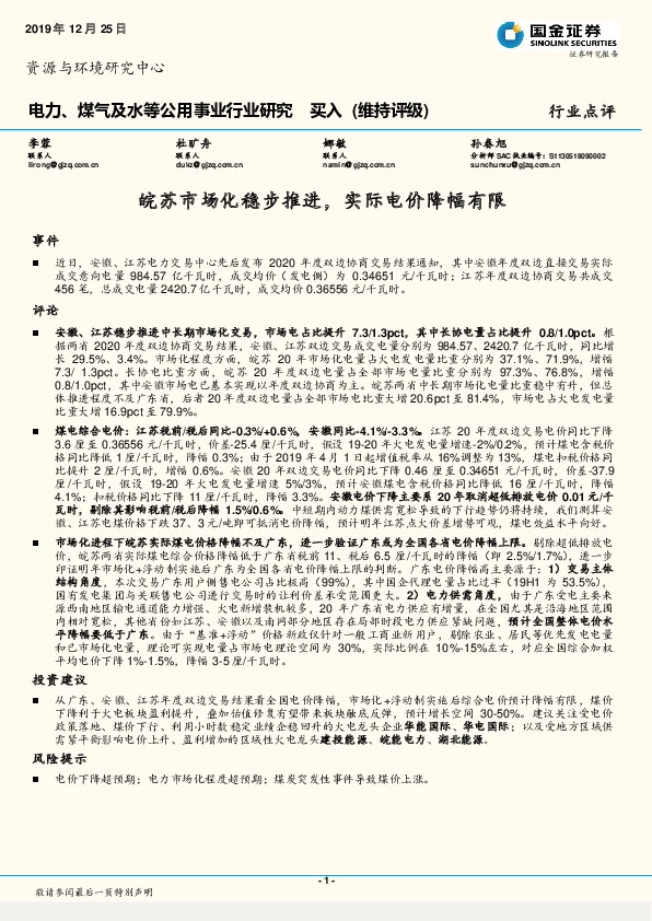 电力、煤气及水等公用事业行业研究：皖苏市场化稳步推进，实际电价降幅有限