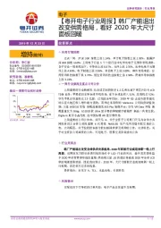 【粤开电子行业周报】韩厂产能退出改变供需格局，看好2020年大尺寸面板回暖