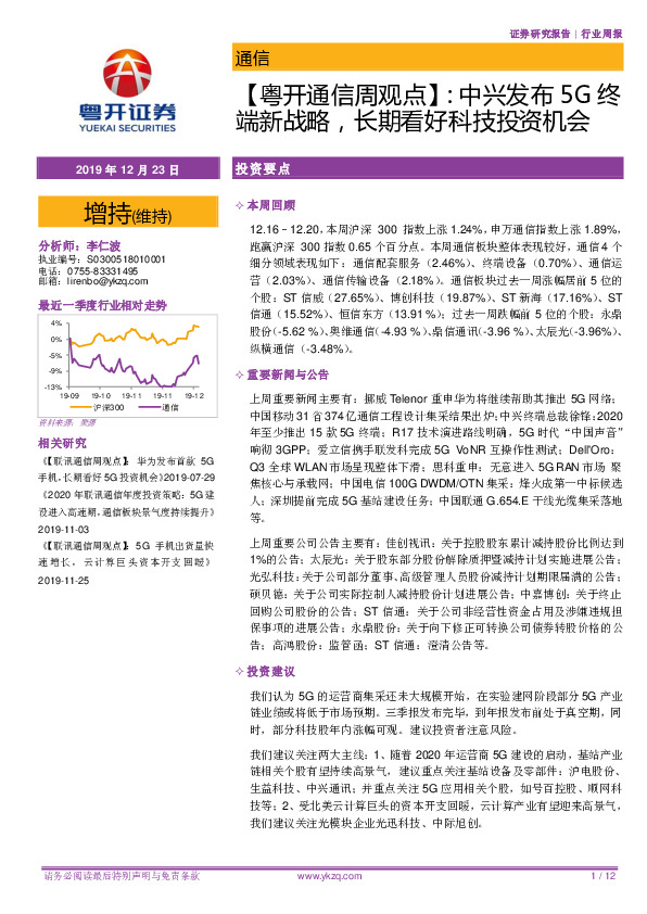 【粤开通信周观点】：中兴发布5G终端新战略，长期看好科技投资机会