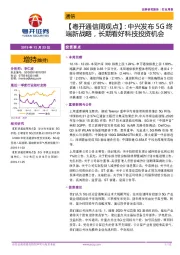 【粤开通信周观点】：中兴发布5G终端新战略，长期看好科技投资机会