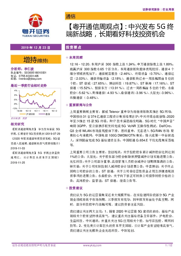 【粤开通信周观点】：中兴发布5G终端新战略，长期看好科技投资机会
