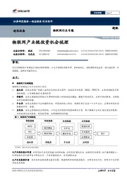 物联网行业专题：物联网产业链投资机会梳理