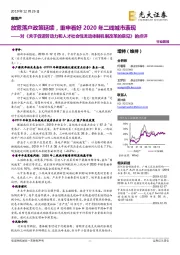 房地产：对《关于促进劳动力和人才社会性流动体制机制改革的意见》的点评：放宽落户政策延续，重申看好2020年二线城市表现