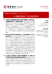 工业机器人行业季度报告（2019年12月）：行业触及底部，拐点或将到来