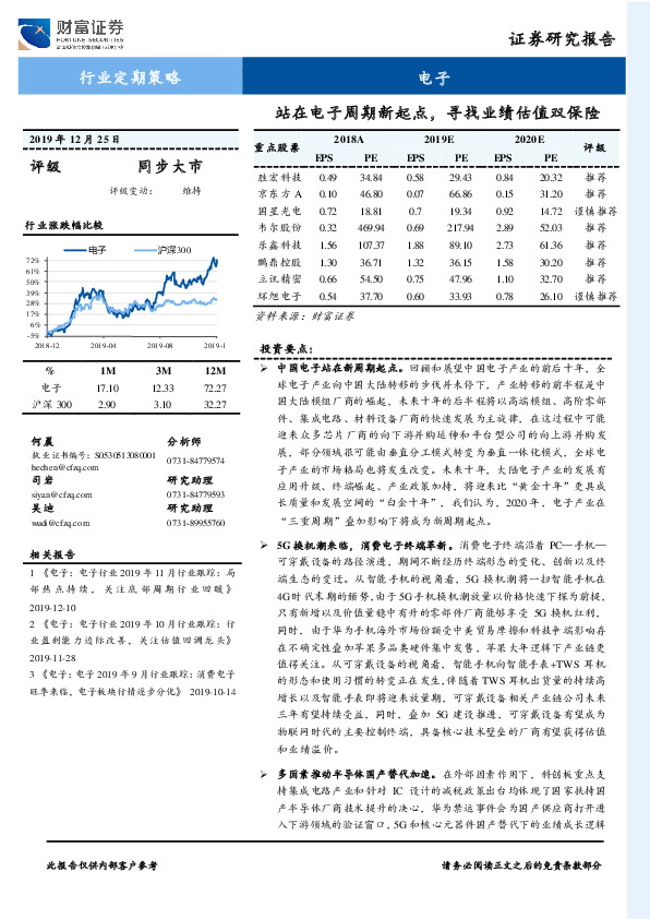 电子：站在电子周期新起点，寻找业绩估值双保险