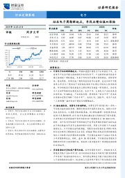 电子：站在电子周期新起点，寻找业绩估值双保险