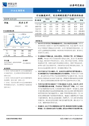 汽车行业定期策略：行业触底回升，关注特斯拉国产化带来的机会