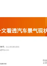 一文看透汽车景气现状