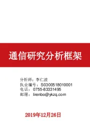 通信研究分析框架