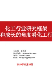 化工行业研究框架：从周期和成长的角度看化工行业研究