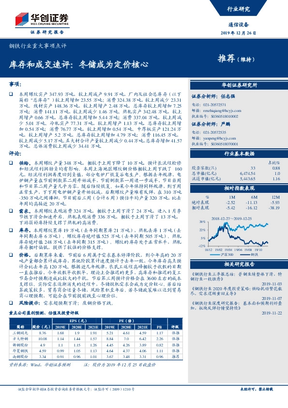 钢铁行业重大事项点评：库存和成交速评：冬储成为定价核心
