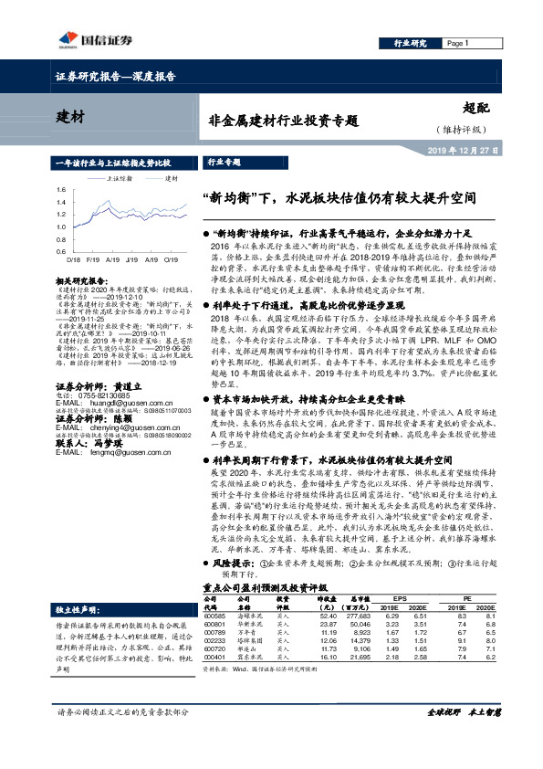 非金属建材行业投资专题：“新均衡”下，水泥板块估值仍有较大提升空间