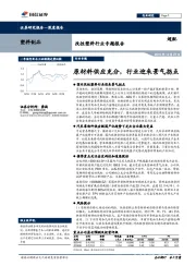 改性塑料行业专题报告:原材料供应充分,行业迎来景气拐点