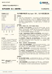 电子行业研究：5G智能终端用Anylayer HDI、SLP迎发展良机