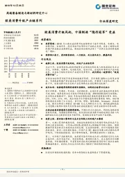 欧美消费升级产业链系列:欧美消费升级风起,中国制造“隐形冠军”受益