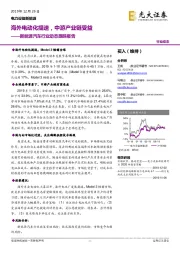新能源汽车行业动态跟踪报告:海外电动化提速,中游产业链受益