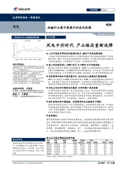 风电深度报告：握行业集中度提升的成长机遇-风电平价时代 产业格局重新洗牌