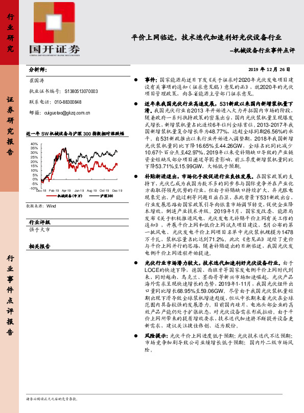 机械设备行业事件点评：平价上网临近，技术迭代加速利好光伏设备行业