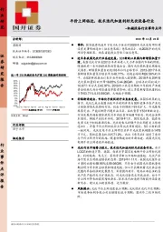 机械设备行业事件点评：平价上网临近，技术迭代加速利好光伏设备行业