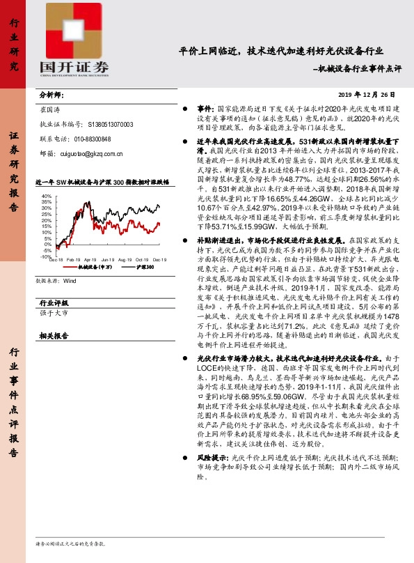 机械设备行业事件点评：平价上网临近，技术迭代加速利好光伏设备行业
