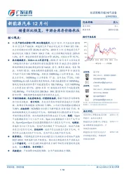 新能源汽车12月刊：销量环比恢复，中游去库存价格承压