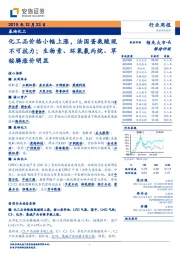 基础化工行业周报:化工品价格小幅上涨,法国蛋氨酸现不可抗力;生物素、环氧氯丙烷、草铵膦涨价明显