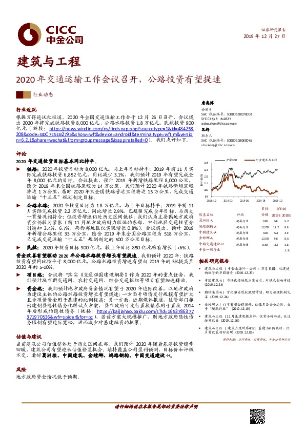 建筑与工程行业动态：2020年交通运输工作会议召开，公路投资有望提速