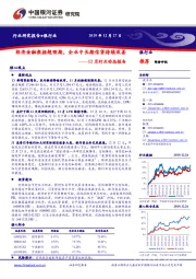 银行业12月行业动态报告：经济金融数据超预期，企业中长期信贷持续改善