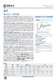 教育行业策略：拨云见日，未来可期