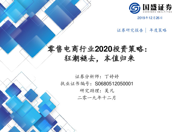 零售电商行业2020投资策略：狂潮褪去，本值归来