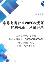 零售电商行业2020投资策略：狂潮褪去，本值归来