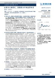 证券行业政策点评：证券法大修落定，重塑资本市场监管体系