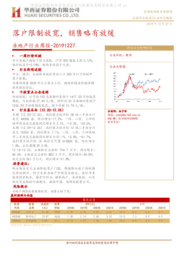 房地产行业周报：落户限制放宽，销售略有放缓