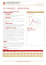 房地产行业周报：落户限制放宽，销售略有放缓