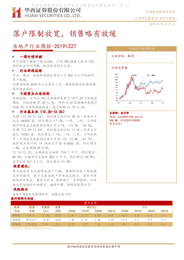 房地产行业周报：落户限制放宽，销售略有放缓