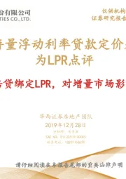 房地产：央行存量浮动利率贷款定价基准转为LPR点评：存量房贷绑定LPR，对增量市场影响有限