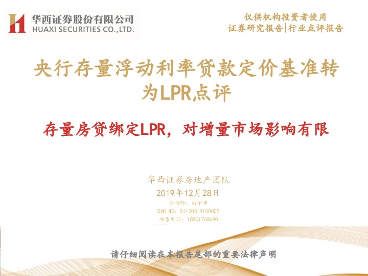 房地产：央行存量浮动利率贷款定价基准转为LPR点评：存量房贷绑定LPR，对增量市场影响有限