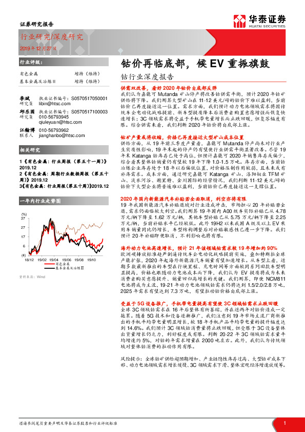 钴行业深度报告：钴价再临底部，候EV重振旗鼓