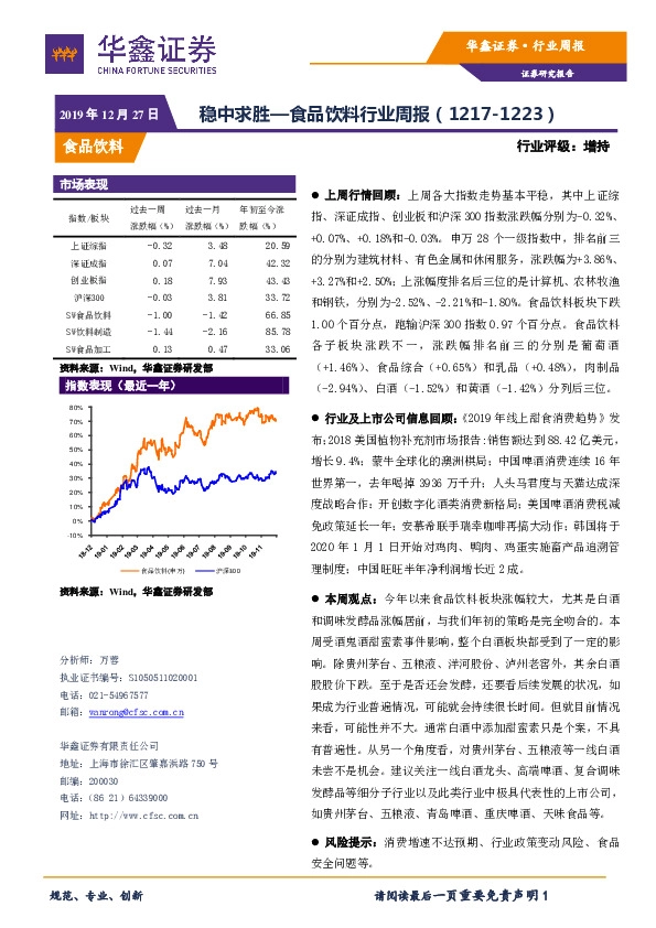 食品饮料行业周报：稳中求胜