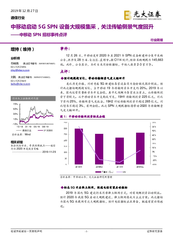 通信行业：中移动SPN招标事件点评：中移动启动5G SPN设备大规模集采，关注传输侧景气度回升
