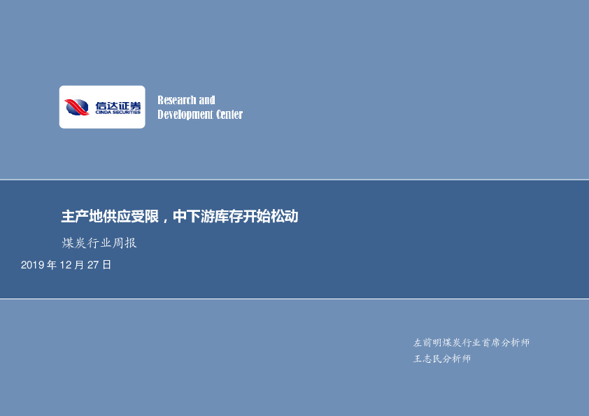 煤炭行业周报：主产地供应受限，中下游库存开始松动
