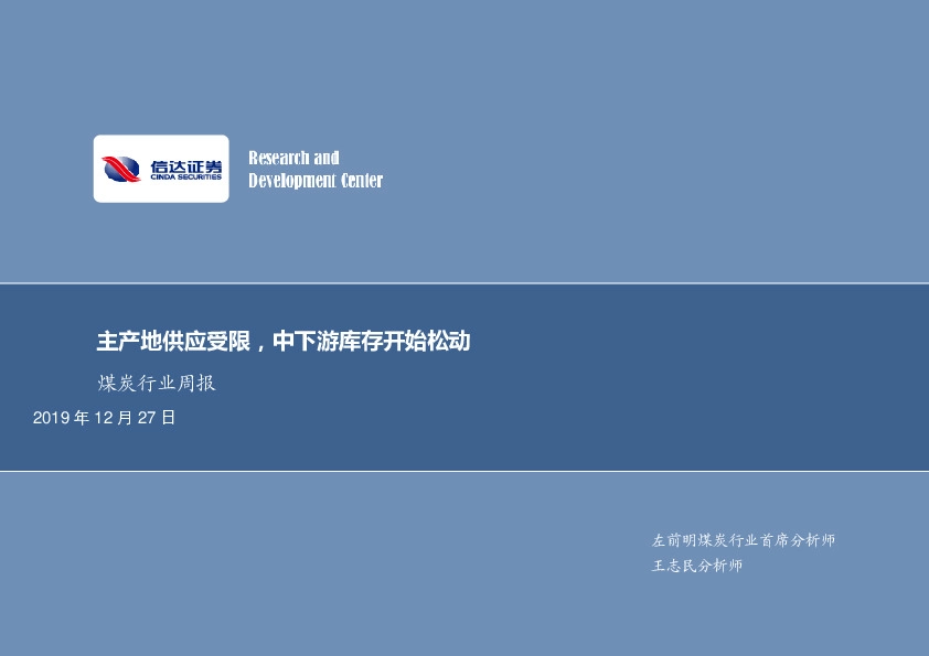 煤炭行业周报：主产地供应受限，中下游库存开始松动