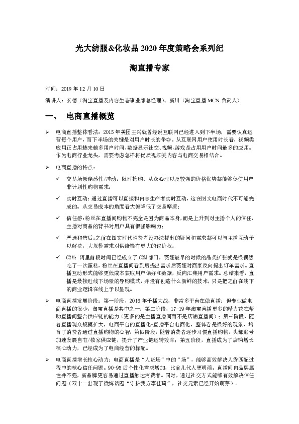 光大纺服&化妆品2020年度策略会系列纪：淘直播专家