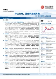 2020年计算机行业投资策略：守正出奇，掘金科技新周期