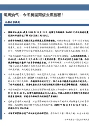 每周油气：今冬美国丙烷去库显著！