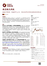 航空航天科技2020年展望：把握景气上行、国企改革和科技创新的投资机会
