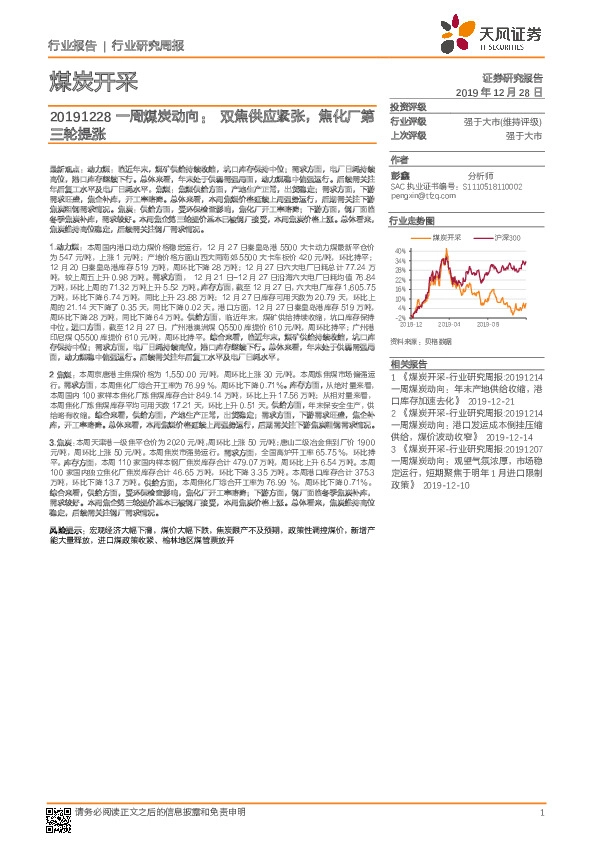 一周煤炭动向：双焦供应紧张，焦化厂第三轮提涨