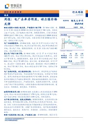 煤炭周报：电厂去库存明显，动力煤价格反弹