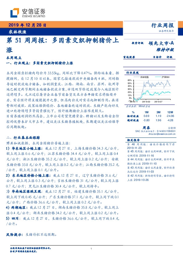 农林牧渔第51周周报：多因素交织抑制猪价上涨