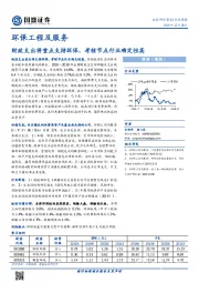 环保工程及服务行业周报：财政支出将重点支持环保，考核节点行业确定性高